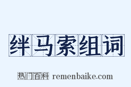 绊马索组词是什么意思的图片